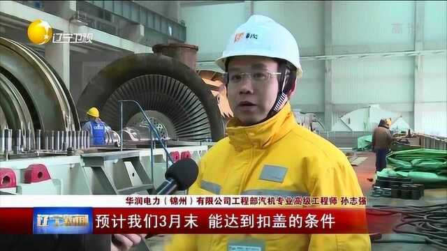 锦州:华润电力上大压小新建工程稳步推进