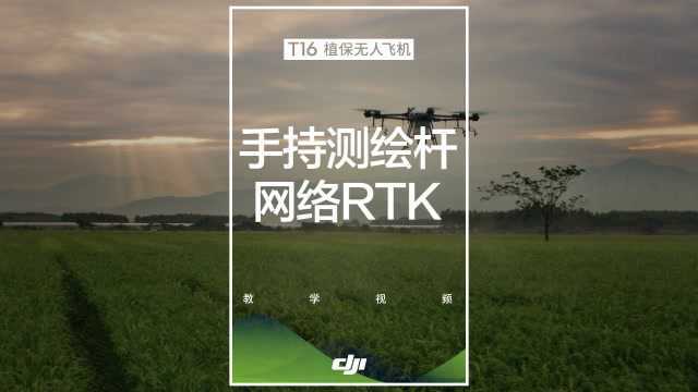 大疆 T16 教学视频——手持测绘杆与网络 RTK 使用