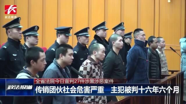 全省法院今日宣判27件涉黑涉恶案件:185名被告人被依法判刑