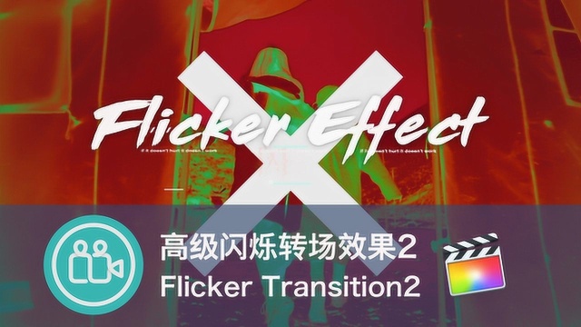 Pr FCPX高级闪烁转场效果教程第二集