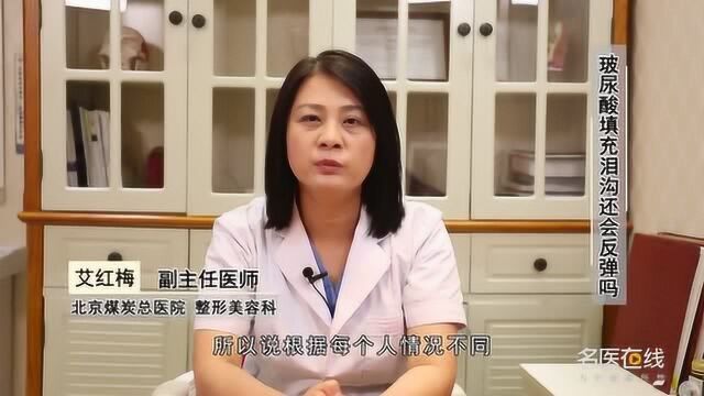 北京煤炭总医院副主任医师艾红梅:玻尿酸填充泪沟还会反弹吗