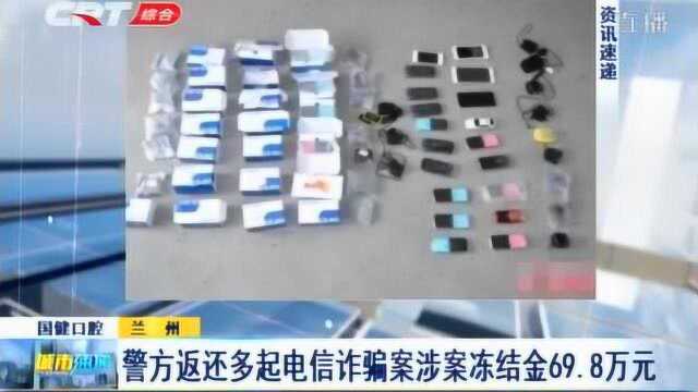 兰州警方返还多起电信诈骗案资金,涉案冻结资金约有69.8万元