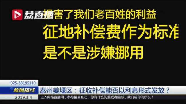 泰州姜堰区:征收补偿能否以利息形式发放?