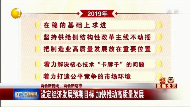 辽宁:设定经济发展预期目标,加快推动高质量发展