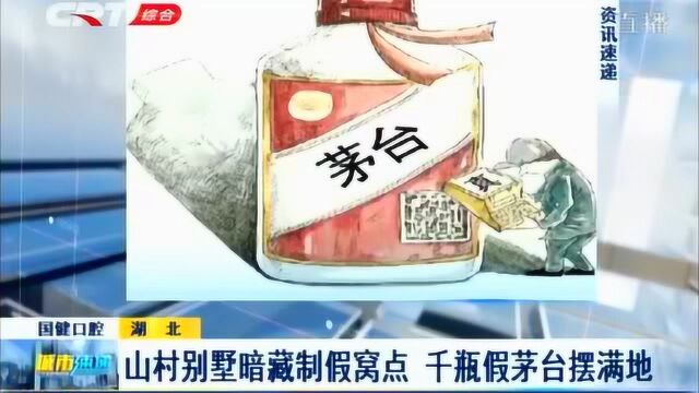 湖北宜昌假冒茅台酒案被侦破,查获1349瓶假冒的飞天茅台白酒