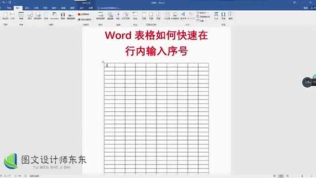 办公软件Word制表,快速输入序号,方法简单,日常办公实用的技巧!