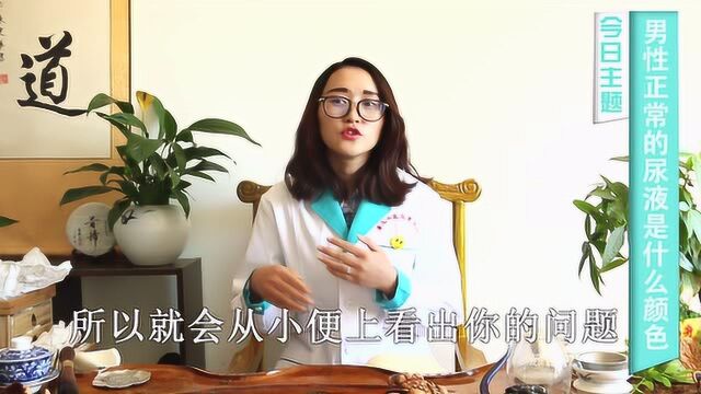 你对自己的尿液了解多少,男性正常的尿液是什么颜色的?