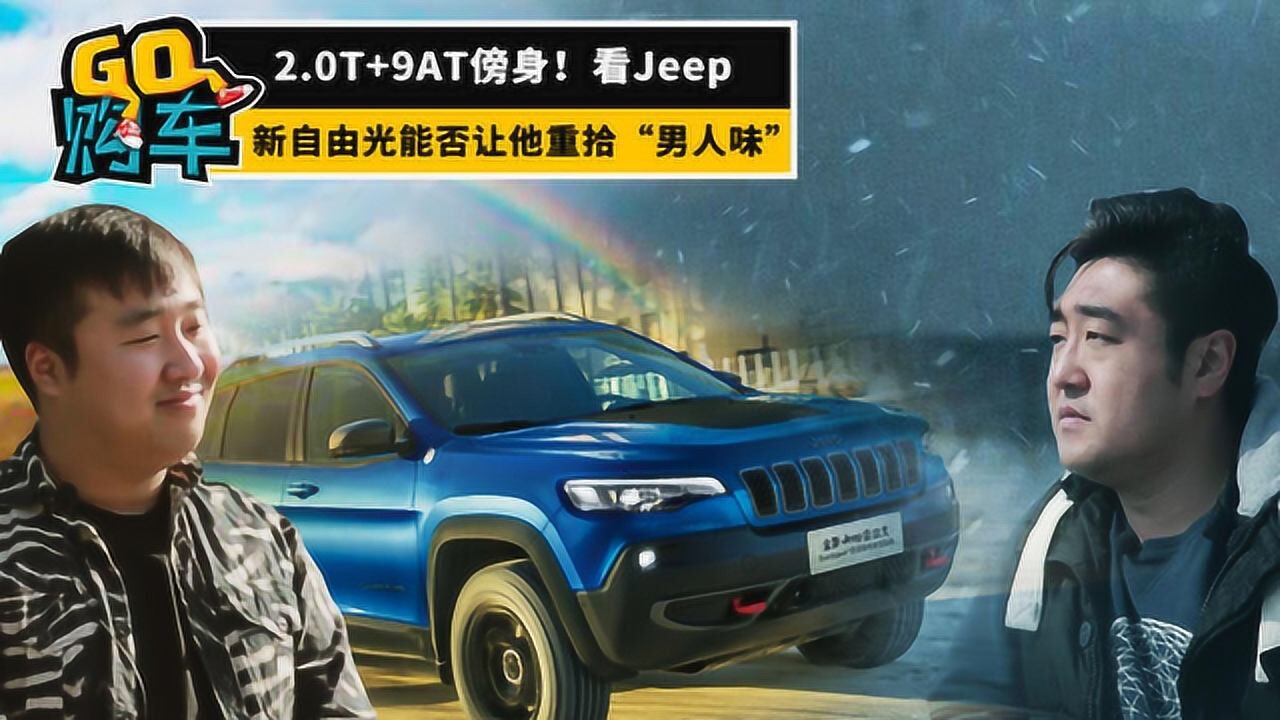 2.0T+9AT傍身,看Jeep新自由光能否让他重拾“男人味”?