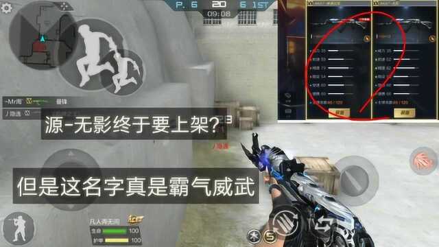 CF手游:源无影终于要上架了?没想到这名字真是霸气威武!