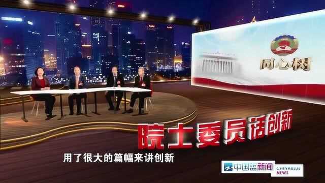 同心树:院士委员话创新