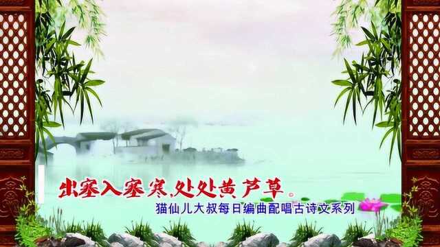 塞上曲ⷮŠ其一 唐代:王昌龄 唐诗三百首歌曲