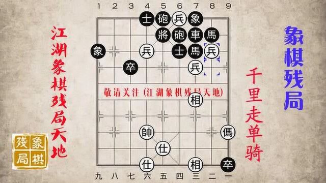 千里走单骑,象棋10000集精品,冷招妙招,招招绝妙