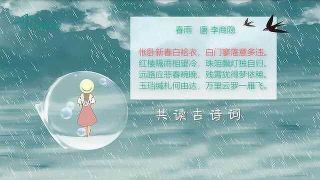 唐诗三百首:春雨李商隐