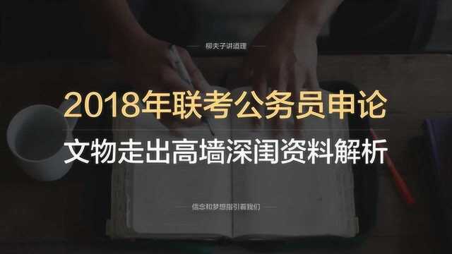 2018年联考公务员申论写作题文物佳作走出高墙深闺资料解析