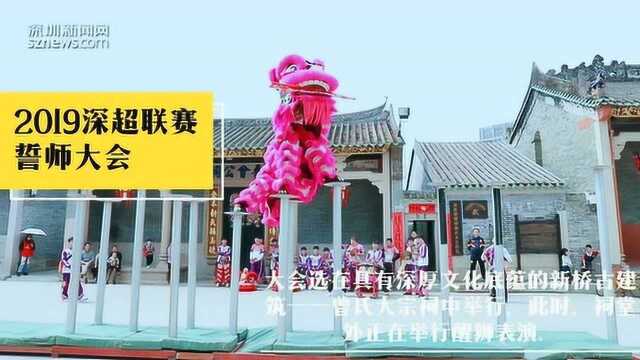 深圳新桥足球俱乐部2019深超联赛誓师大会