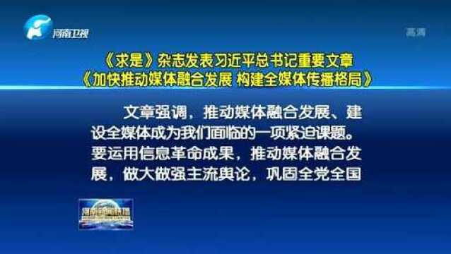 《求是》杂志发表习近平总书记重要文章