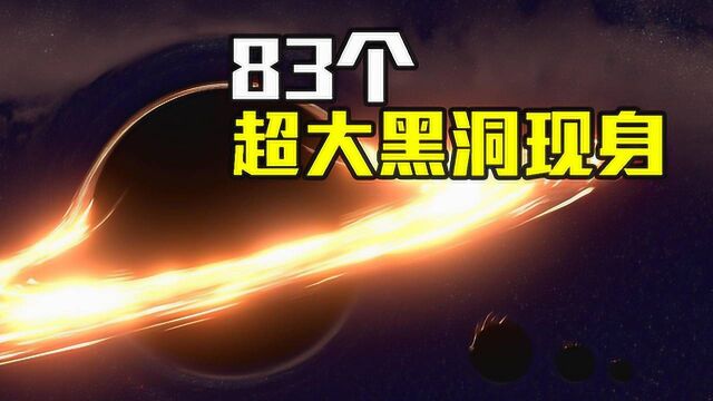 宇宙同时发现83超大黑洞,科学家:它们诞生,宇宙仅8亿岁!