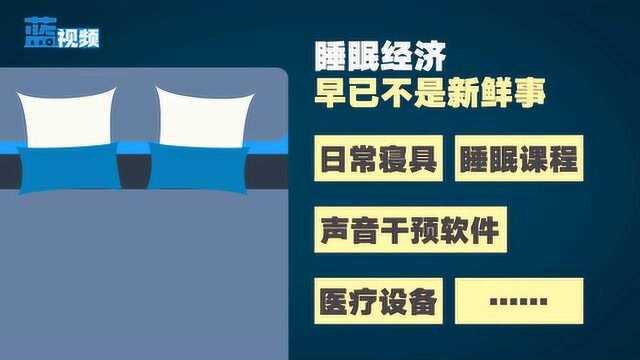 睡眠经济:超3亿中国人有睡眠障碍,产业市场规模已超2797亿元