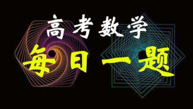 高考数学每日一题188期:二项式定理中三项式的计算秒杀技巧