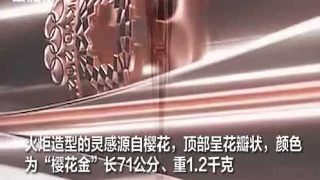 身披“樱花金”,头顶奥运圣火,2020年奥运火炬长这样