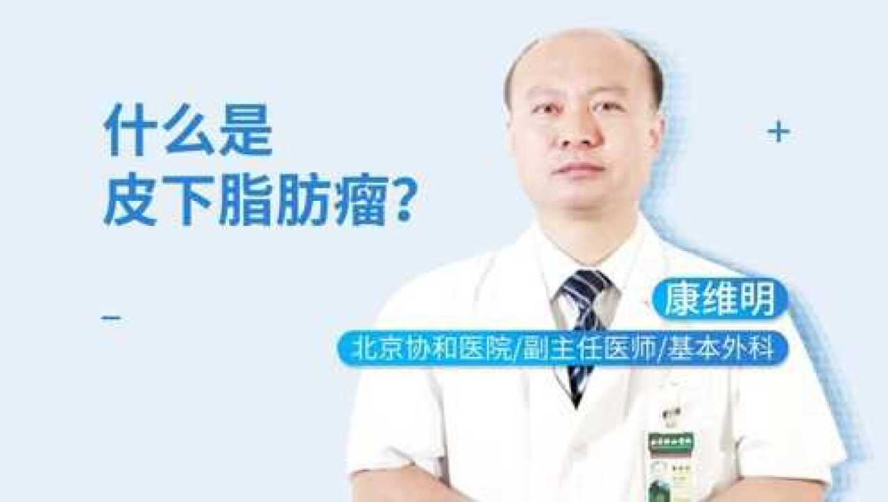什么是皮下脂肪瘤它有什么症状