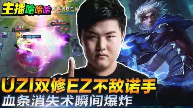 英雄联盟:UZI双修EZ不敌诺手+血条消失术瞬间爆炸