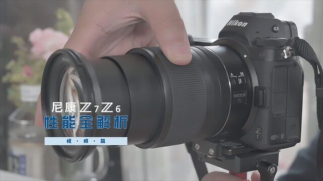 尼康Z 7、Z 6性能全解析之视频篇