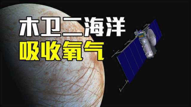 木卫二为什么每天要吸收万吨氧气?科学探索:或真有生命存在?