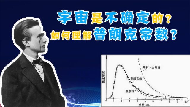 宇宙的本质是不确定?黑体辐射与普朗克常数的由来