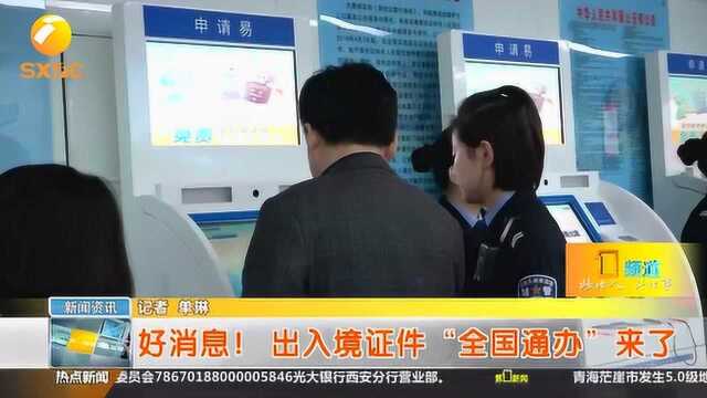 出入境证件“全国通办”来了,你关心的办理流程都在这