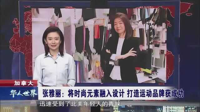 加拿大 将时尚元素融入设计 打造运动品牌获成功