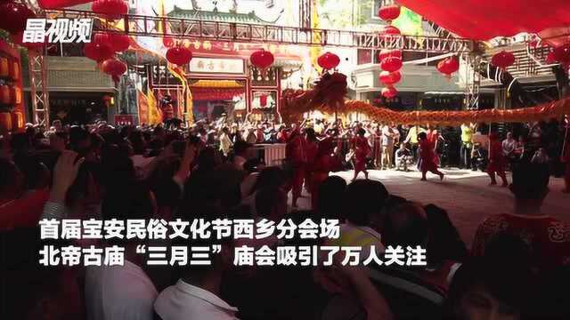 北帝古庙“三月三”庙会热闹开场,带你感受西乡古韵