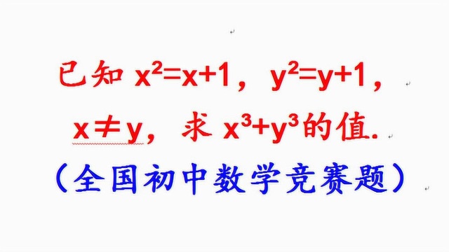 已知x^2=x+1,y^2=y+1,x≠y,求x^3+y^3的值. 初中数学竞赛题