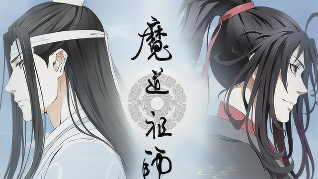 《魔道祖师》蓝忘机:魏无羡,等你来世,我还你一生一世