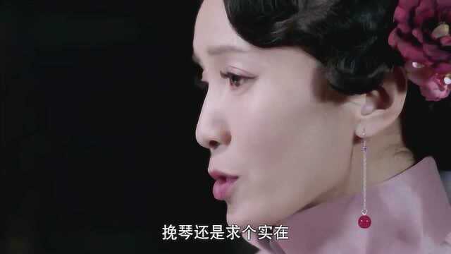 灵魂摆渡2 :人活着就是为了实在,婉琴姑娘理解的真透彻