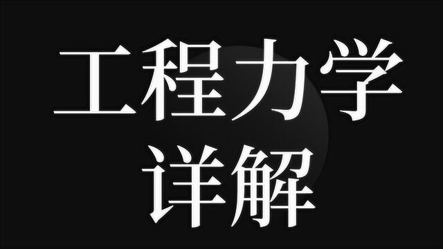 非标自动化力学课程:工程力学第二讲