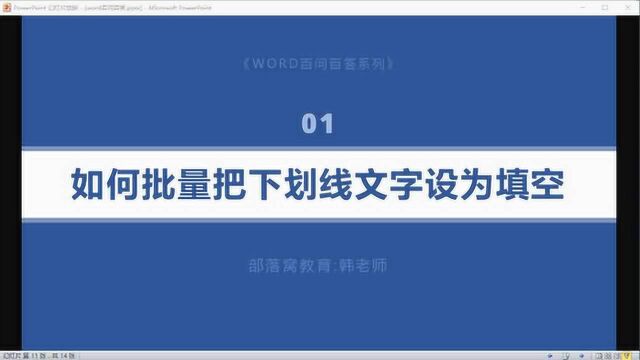 word填空题库制作视频:编辑相同格式隐藏下划线文字