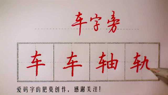 车字旁你会写吗?