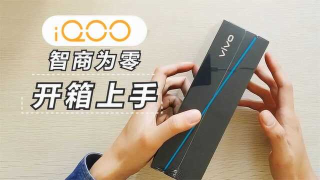 VIVO最性价比的旗舰机!iQOO开箱体验!