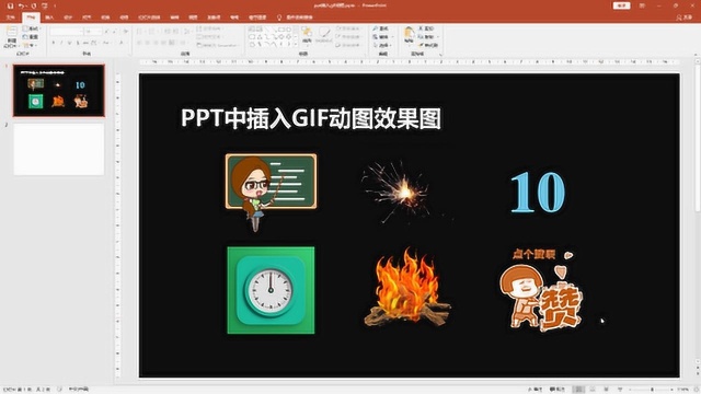 PPT动画太难了,我直接插入GIF动图,放映时效果也不错哦