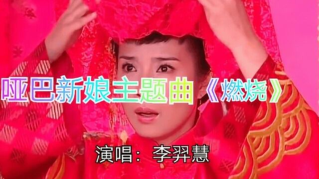 苦情戏《哑巴新娘》主题曲《燃烧》,歌词感人肺腑,十分打动人心