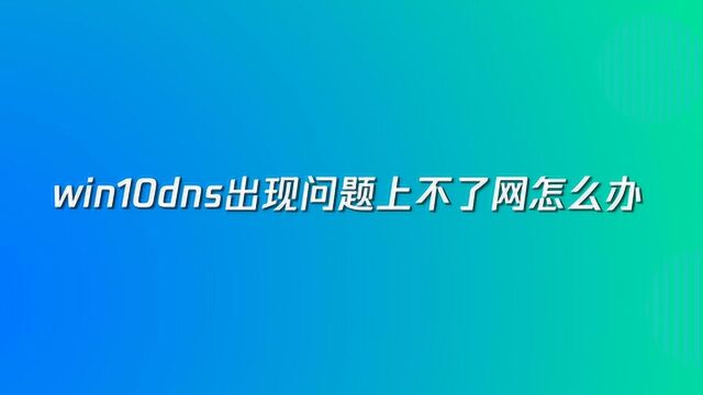 win10dns上不了网不要怕!五步轻松解决