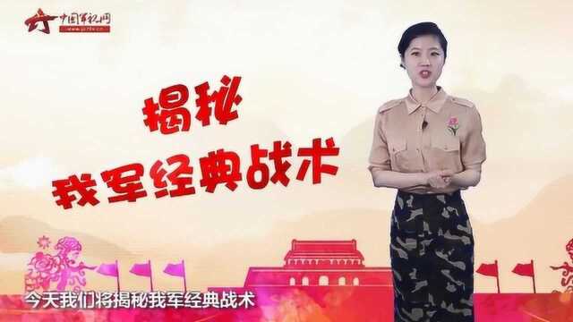 揭秘我军经典战术——围城打援