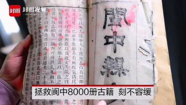 四川阆中8000本古籍“体”弱待修复 专家呼吁各方伸出援手