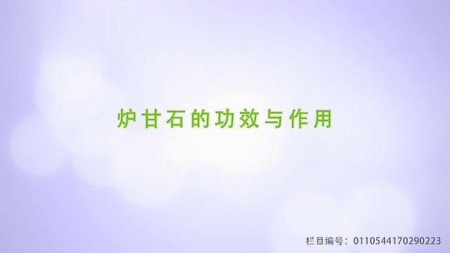 炉甘石的功效与作用有哪些?