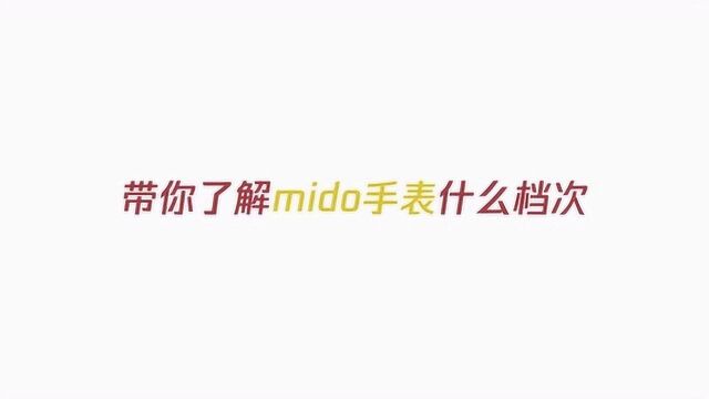 带你了解mido手表什么档次