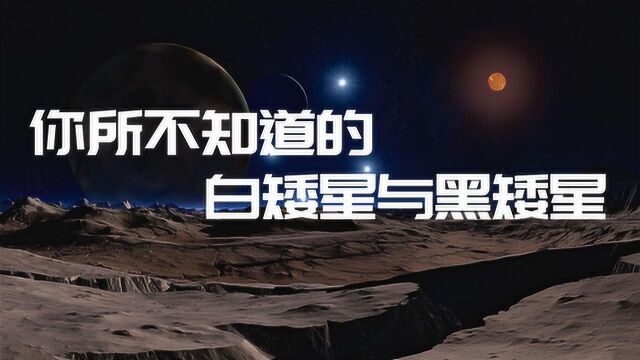 未来人类文明最后的希望?你所不知道的白矮星与黑矮星