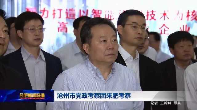 沧州市党政考察团来肥考察