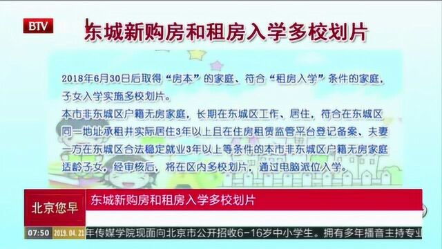 东城新购房和租房入学多校划片