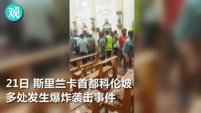 现场曝光!斯里兰卡首都多地爆炸致160人死亡,有中国人受伤